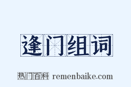 逢门组词是什么意思的图片